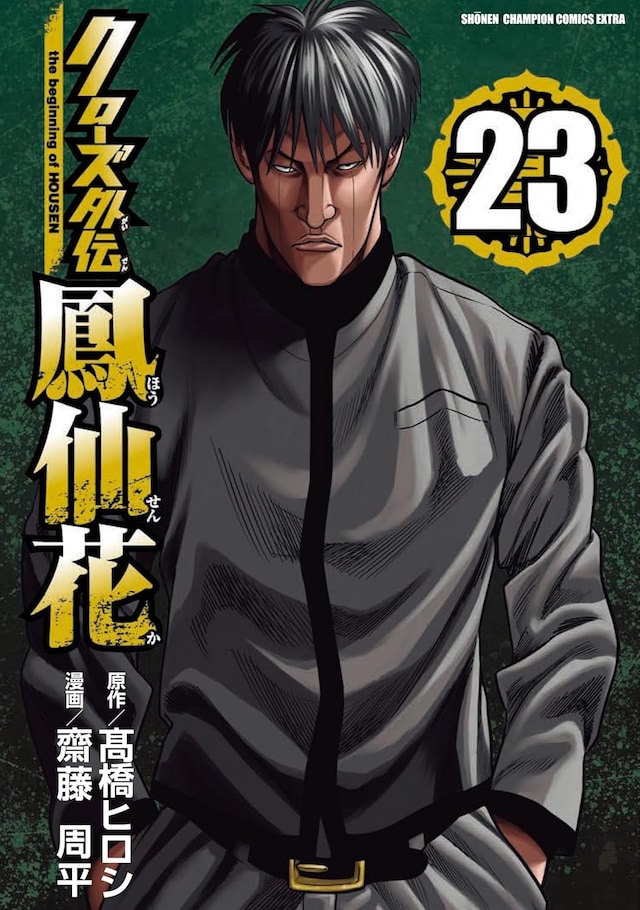 発売中の「クローズ外伝 鳳仙花 the beginning of HOUSEN」23巻