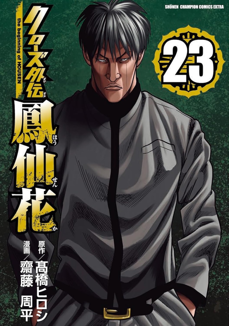 発売中の「クローズ外伝 鳳仙花 the beginning of HOUSEN」23巻