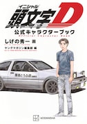 しげの秀一最新作「昴と彗星」1巻発売、「不変のクルマ愛」伝える新聞広告も