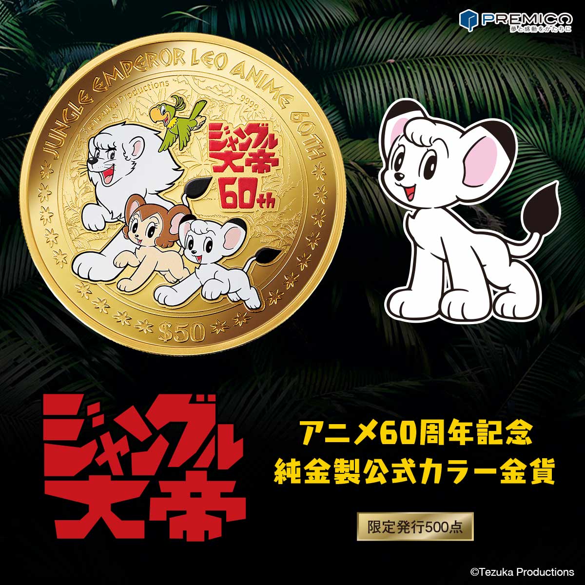 ジャングル大帝 ファイルかばん（中古） ジャングル大帝 アニメ60周年記念 純金製公式カラー金貨」 - アニメ