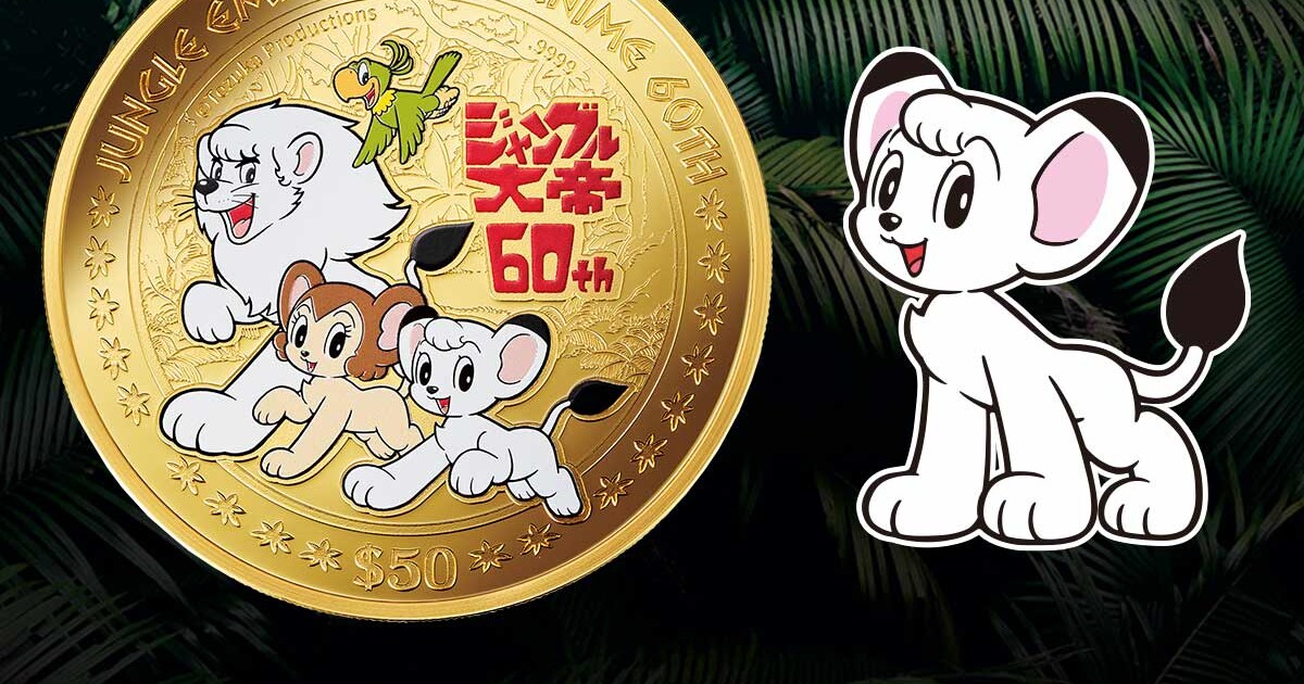 アニメ「ジャングル大帝」放映60周年を祝した純金の記念コイン、価格は 