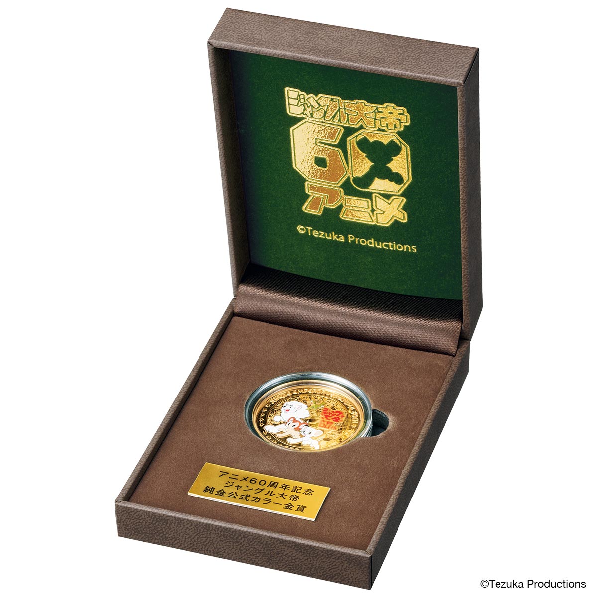 「ジャングル大帝 アニメ60周年記念 純金製公式カラー金貨」