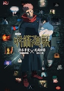 「劇場版 呪術廻戦『渋谷事変 特別編集版』×『死滅回游 先行上映』」キービジュアル