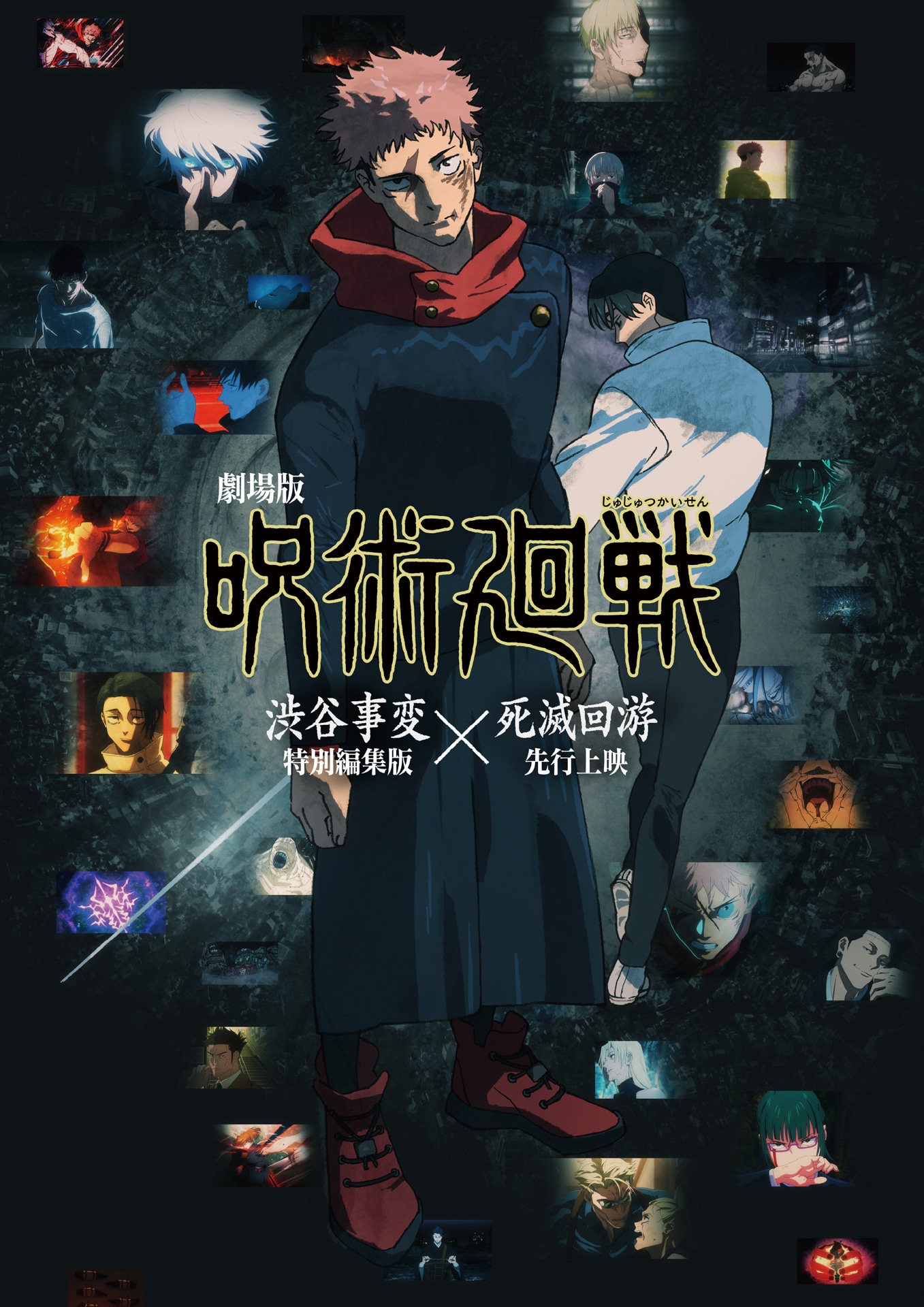 「劇場版 呪術廻戦『渋谷事変 特別編集版』×『死滅回游 先行上映』」キービジュアル