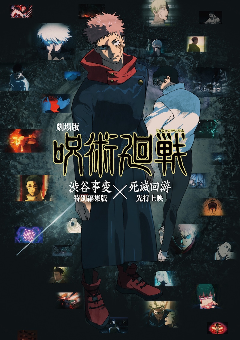 「劇場版 呪術廻戦『渋谷事変 特別編集版』×『死滅回游 先行上映』」キービジュアル