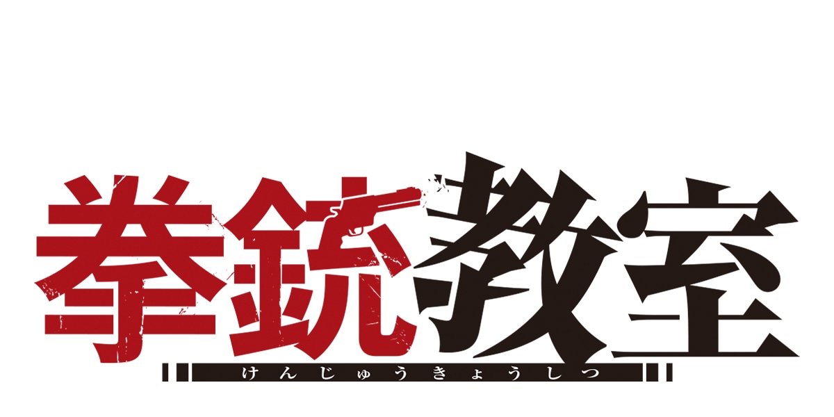 「拳銃教室」ロゴ (c)羽田遼亮・集英社TOON FACTORY／集英社