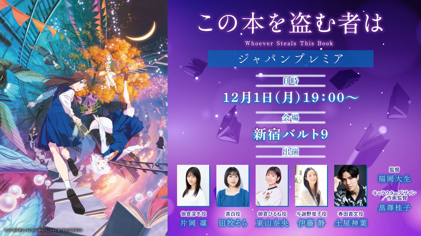 劇場アニメ「この本を盗む者は」ジャパンプレミアの告知画像