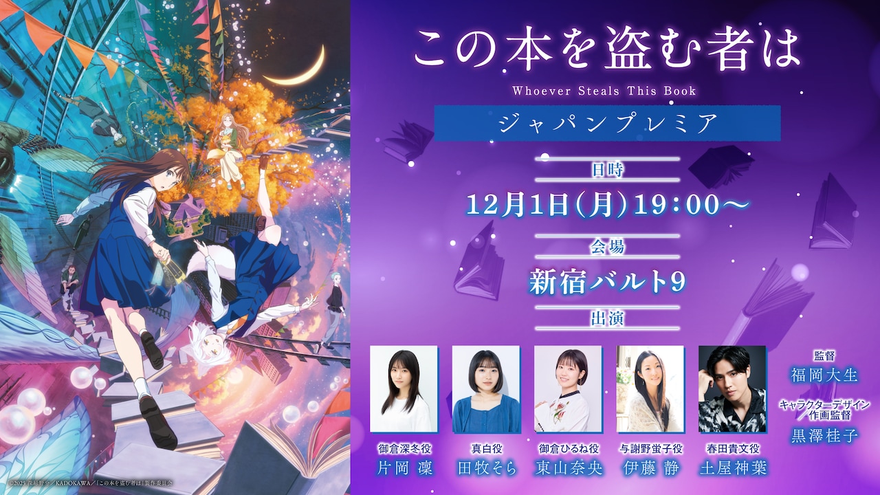 劇場アニメ「この本を盗む者は」ジャパンプレミアの告知画像