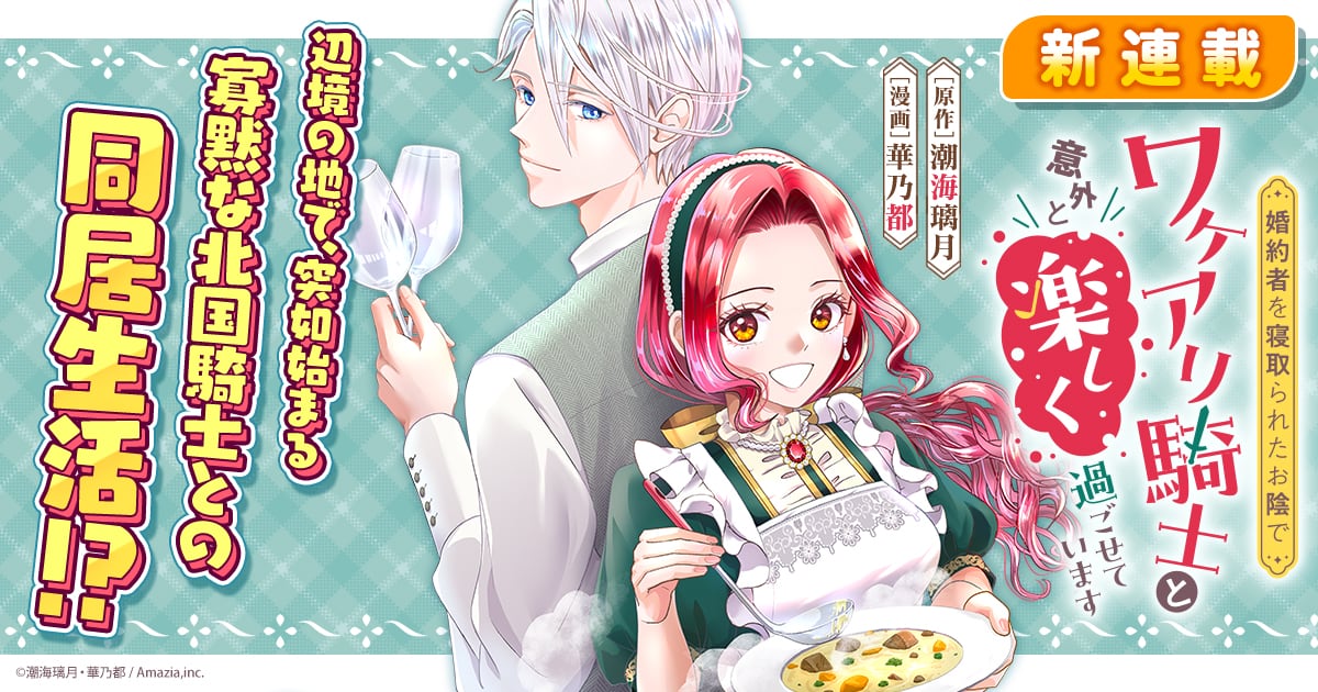 「婚約者を寝取られたお陰で、ワケアリ騎士と意外と楽しく過ごせています」告知画像