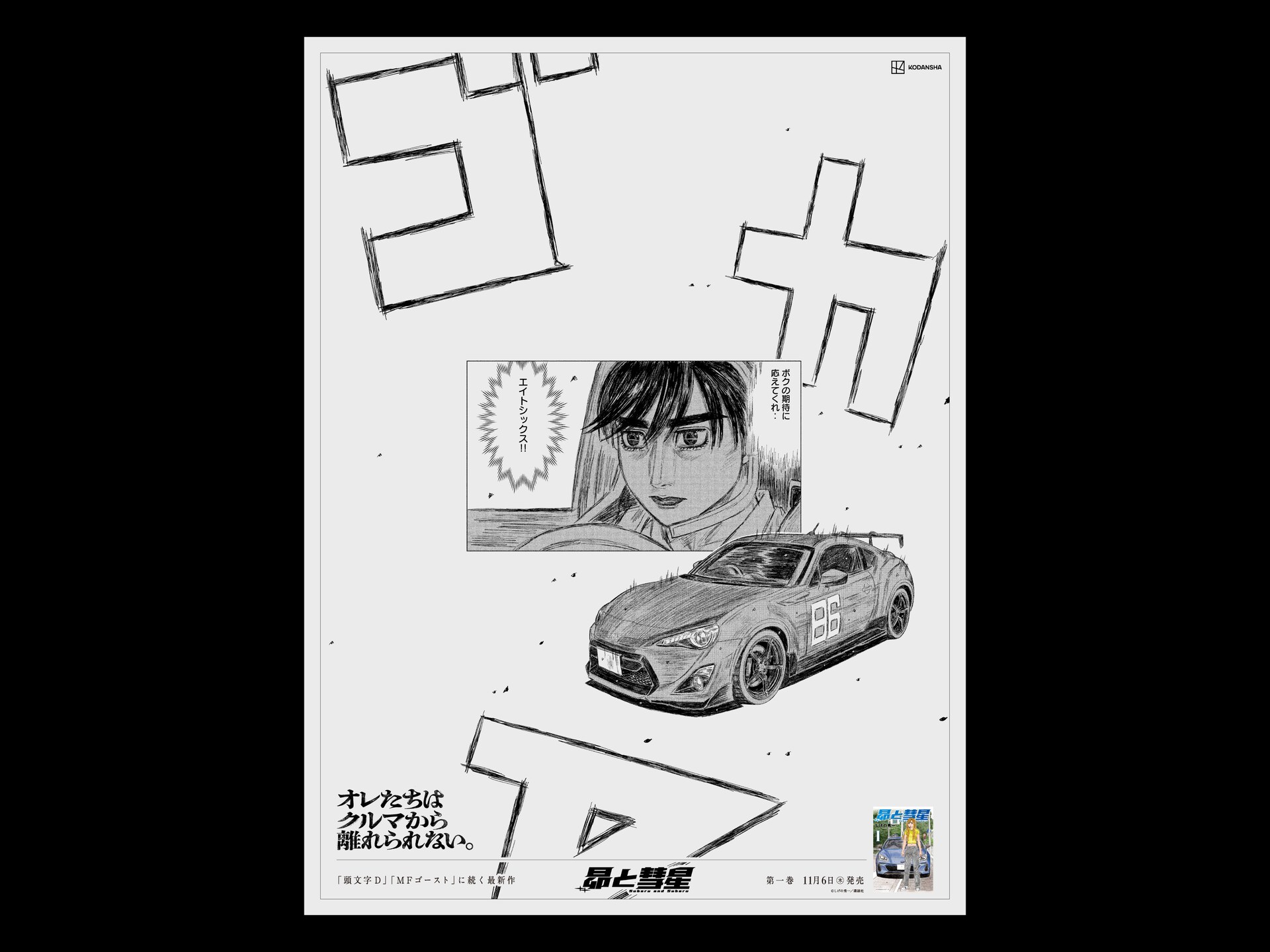 しげの秀一最新作「昴と彗星」1巻発売、「不変のクルマ愛」伝える新聞