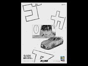 しげの秀一最新作「昴と彗星」1巻発売、「不変のクルマ愛」伝える新聞広告も