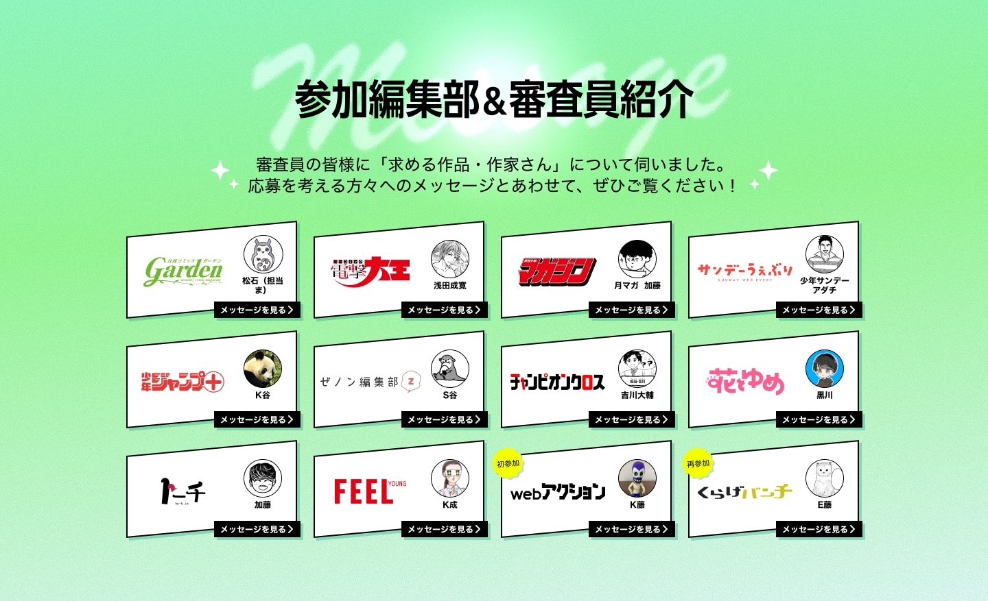 「第3回マンガノ大賞」参加編集部と審査員の紹介