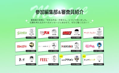 「第3回マンガノ大賞」参加編集部と審査員の紹介