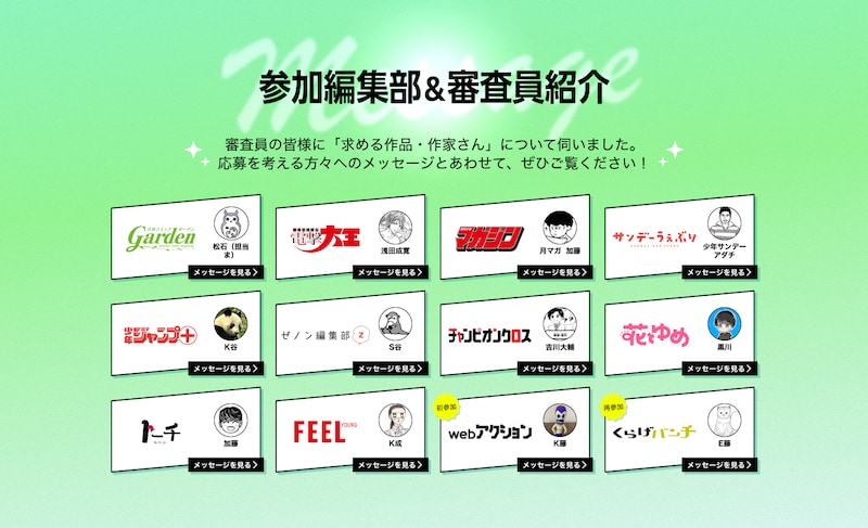 「第3回マンガノ大賞」参加編集部と審査員の紹介