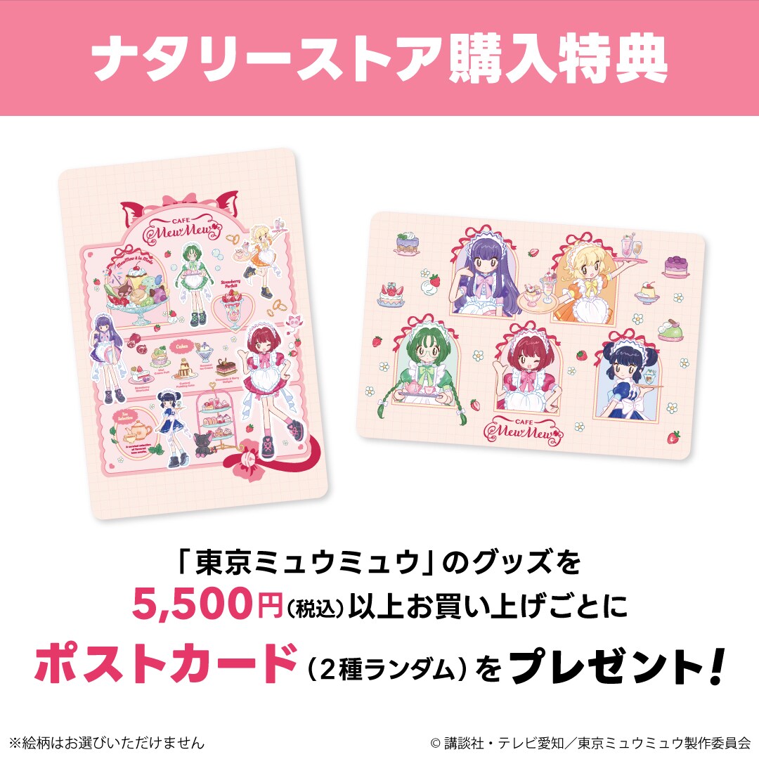 購入特典 - 「東京ミュウミュウ」カフェで働くいちごたちのお給仕姿が