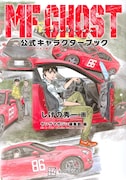 しげの秀一最新作「昴と彗星」1巻発売、「不変のクルマ愛」伝える新聞広告も