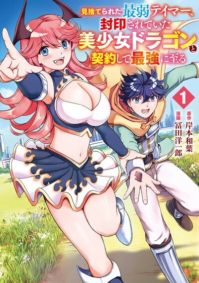 ボス部屋の囮にされた最弱テイマーが竜と契約する無双譚、マンガUP！単行本