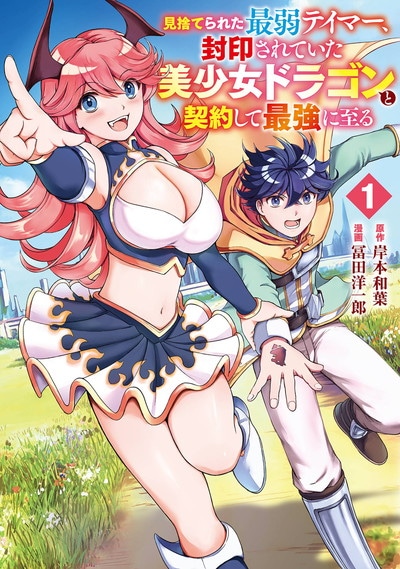 「見捨てられた最弱テイマー、封印されていた美少女ドラゴンと契約して最強に至る」1巻