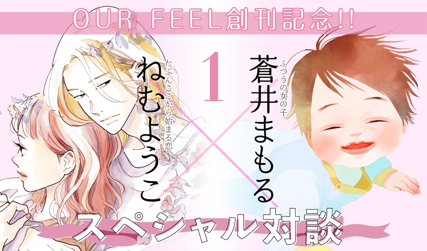 ねむようこと蒼井まもるの対談バナー