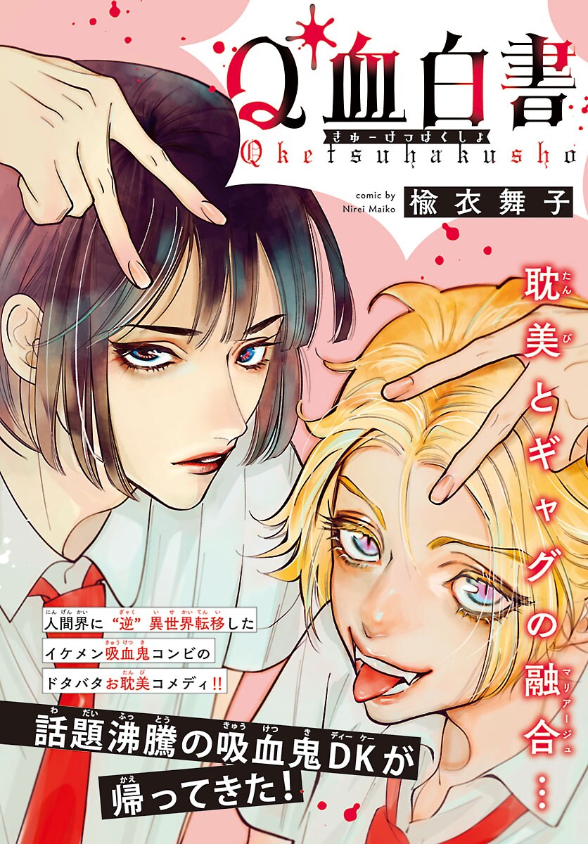 “逆”異世界転移したイケメン吸血鬼のお耽美なコメディ「Q血白書」プリンセスで開幕