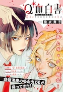 「Q血白書」扉ページ