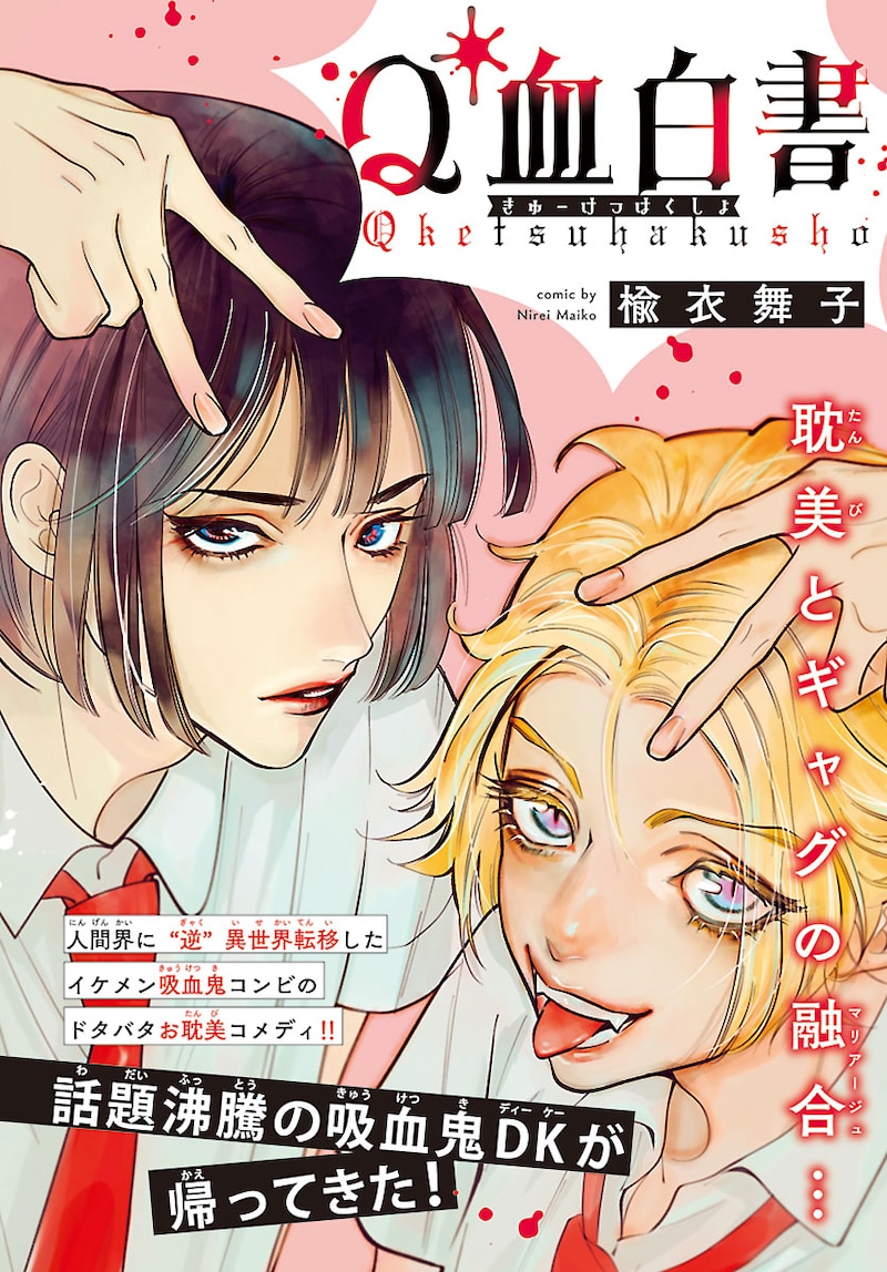 「Q血白書」扉ページ