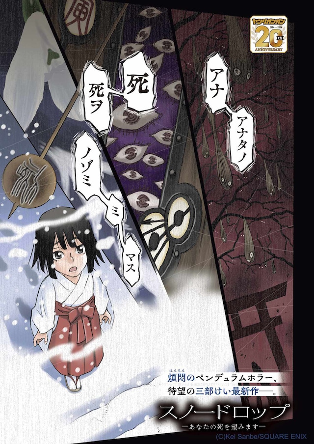 「スノードロップ─あなたの死を望みます─」試し読み