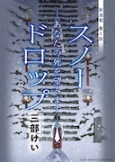 「スノードロップ─あなたの死を望みます─」扉ページ