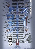 「スノードロップ─あなたの死を望みます─」扉ページ
