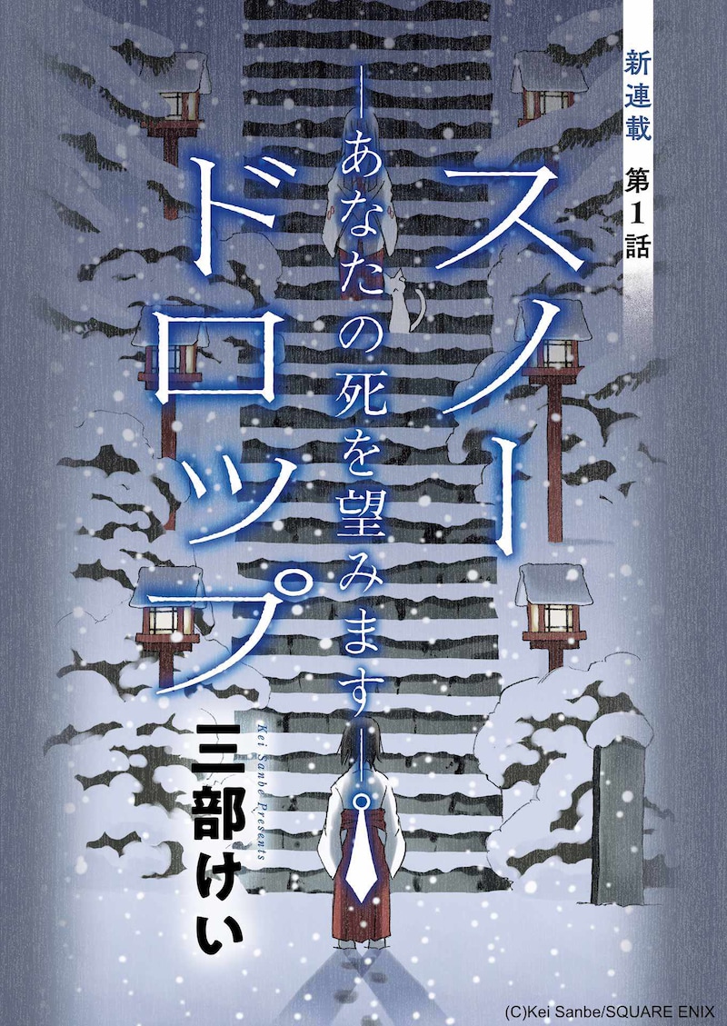 「スノードロップ─あなたの死を望みます─」扉ページ