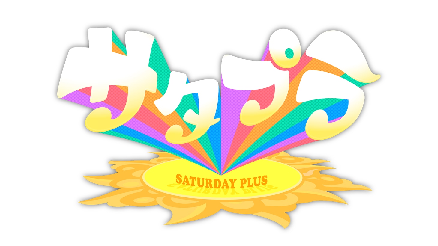 「サタプラ」ロゴ