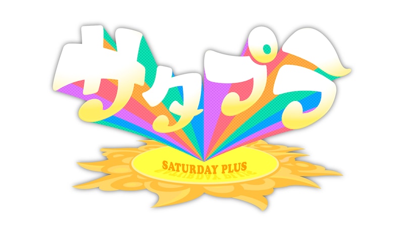 「サタプラ」ロゴ