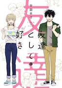 「友達として好き」1巻