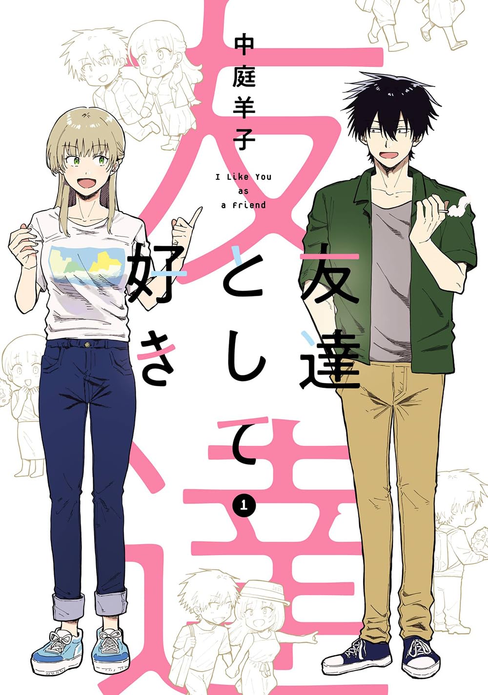 「友達として好き」1巻
