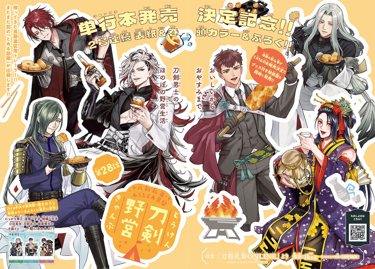 「刀剣乱舞 あうとどあ異聞 刀剣野営」扉ページ