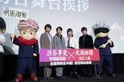 「劇場版 呪術廻戦『渋谷事変 特別編集版』×『死滅回游 先行上映』」初日舞台挨拶の様子。