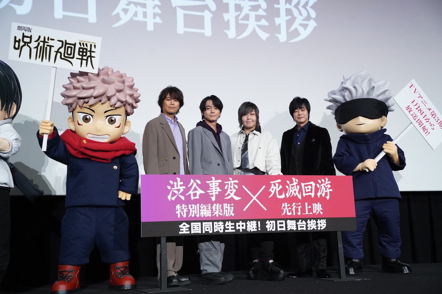 「劇場版 呪術廻戦『渋谷事変 特別編集版』×『死滅回游 先行上映』」初日舞台挨拶の様子。