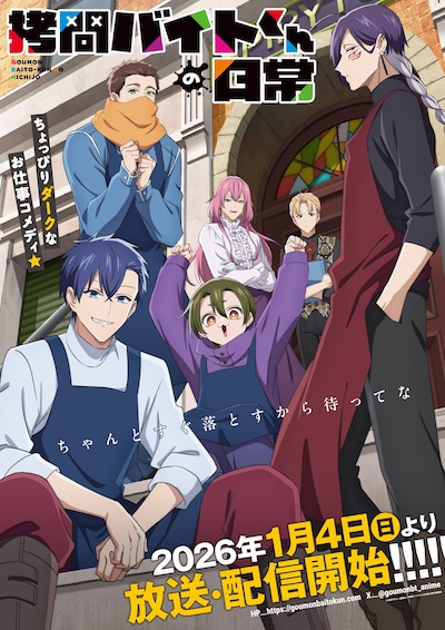 TVアニメ「拷問バイトくんの日常」メインビジュアル