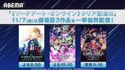 「SAO」ABEMAで劇場版3作を無料配信、《ソードアート・オンライン》クリア当日の今夜