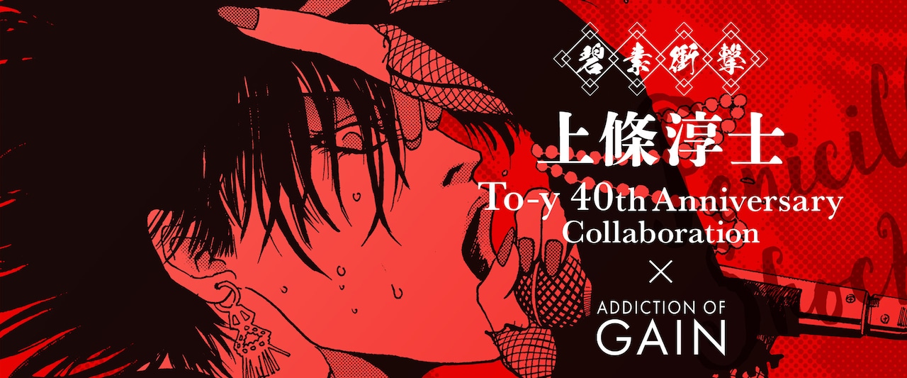 「To-y」40周年アイテムの告知画像