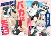 「バカに告白」試し読み（2/8）