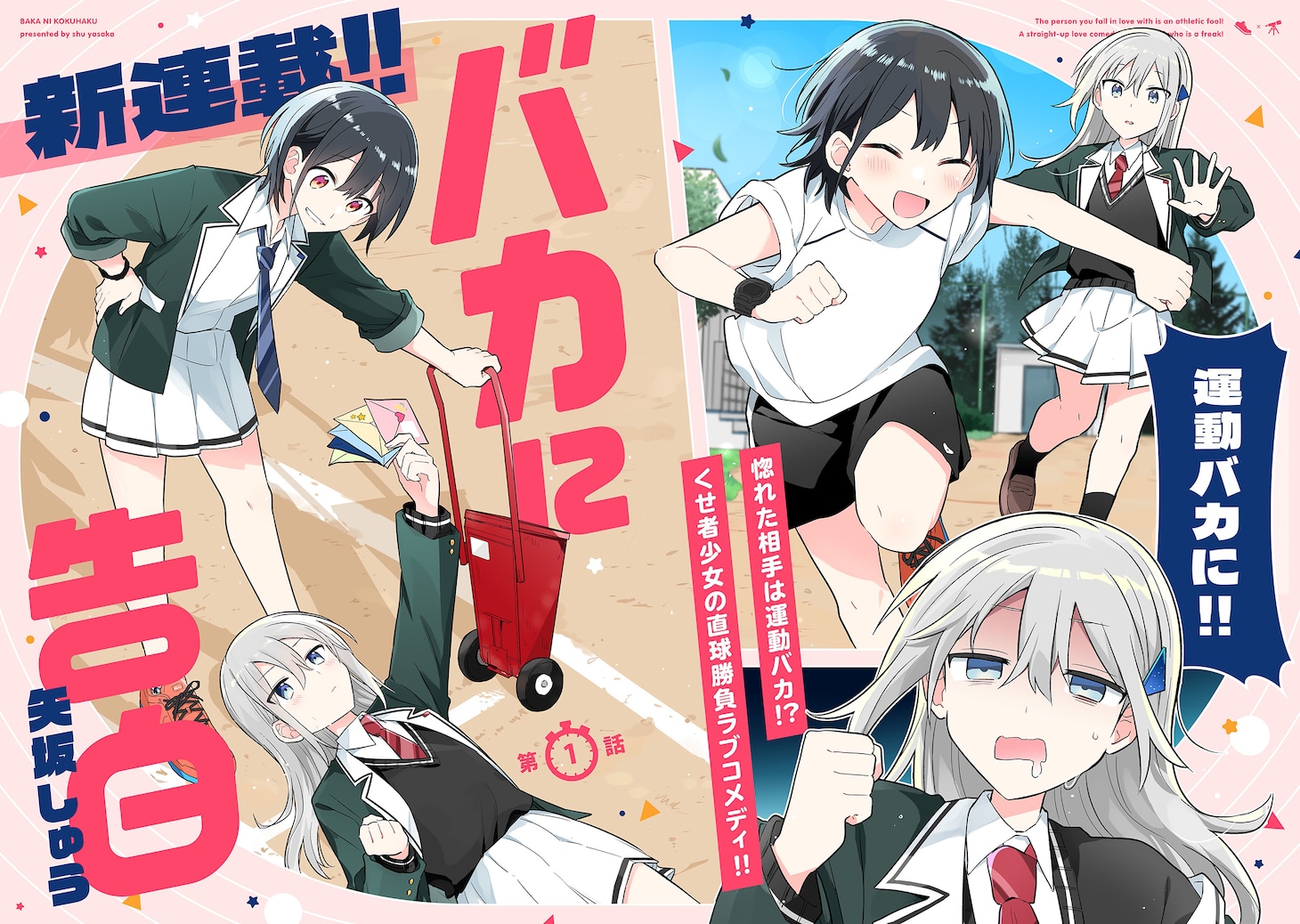 「バカに告白」試し読み（2/8）