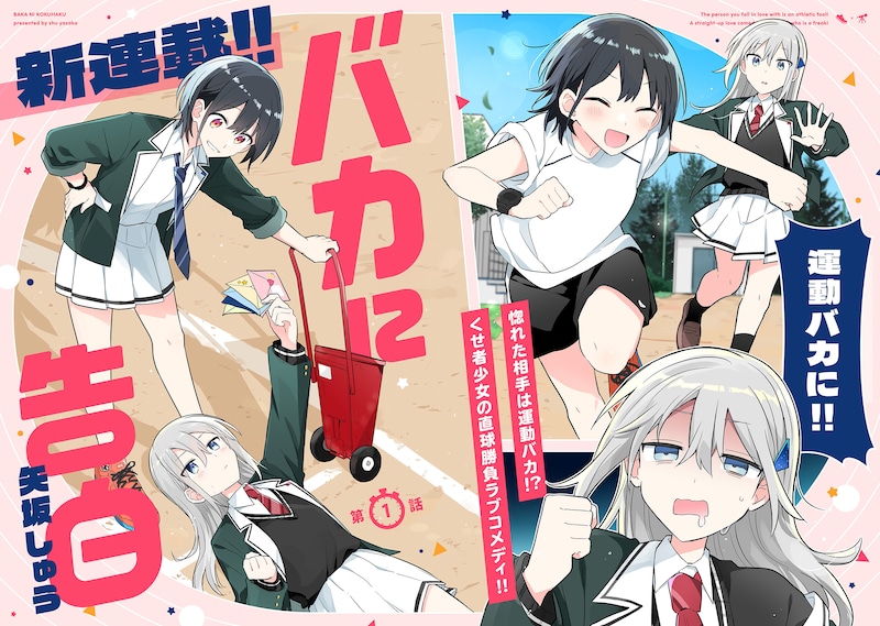 「バカに告白」試し読み（2/8）