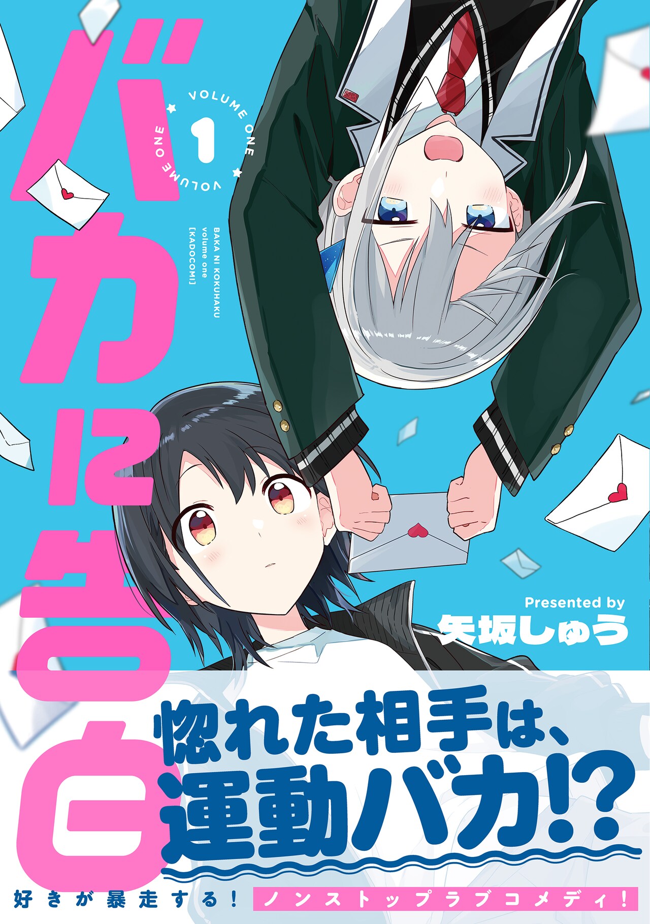 恋がわからない運動バカの先輩に、何度だって告白する百合ラブコメ「バカに告白」1巻
