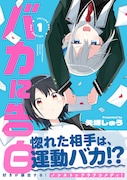 「バカに告白」1巻（帯付き）