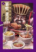 「三国志凶漢伝 暴喰の董卓」1巻