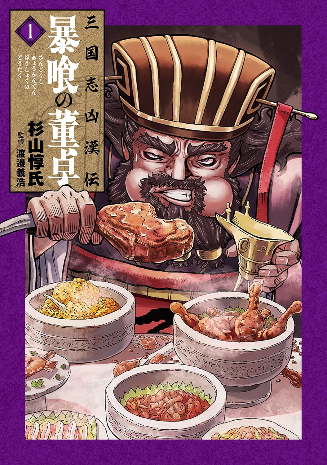 「三国志凶漢伝 暴喰の董卓」1巻