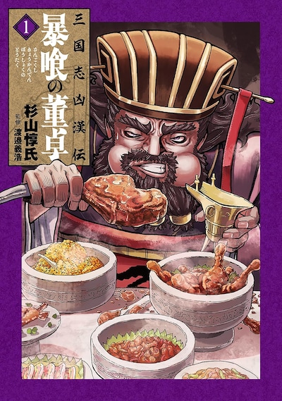 「三国志凶漢伝 暴喰の董卓」1巻