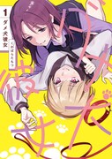 「ダメ犬彼女」1巻