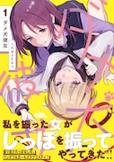「ダメ犬彼女」1巻（帯付き）